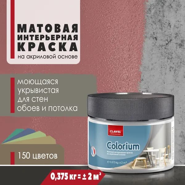 Матовая интерьерная краска 0,375 кг Colorium Clavel для стен, потолка, обоев, быстросохнущая, моющаяся, акриловая, коричнево-красный 4E19