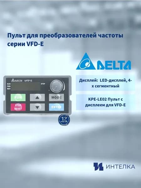 Пульт Delta Electronics для преобразователей частоты серии VFD-E темносерого цвета KPE-LE02
