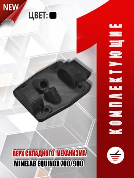 Верх детали складного механизма для Minelab 700/900