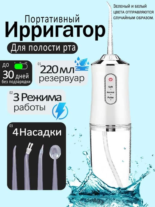 Ирригатор для зубов и десен
