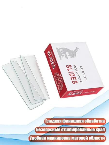 Стеклянные микроскопические предметные стекла, 50 шт., - 7101