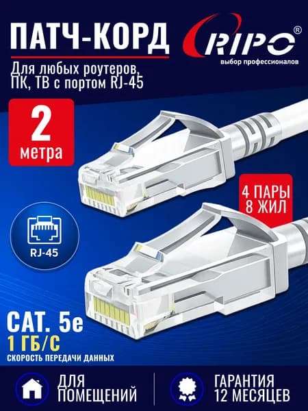 Патч корд RIPO UTP Cat.5e, 2 метра белый интернет кабель RJ 45 для подключения ПК, ноутбука, роутера, ТВ (4 пары, скорость до 10 Гбит/с, гарантия 1 год)
