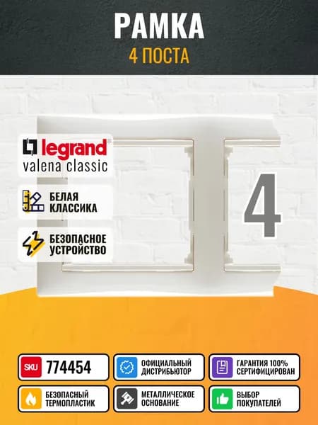 774454 Legrand Valena - Рамка 4 поста - белый (1шт)