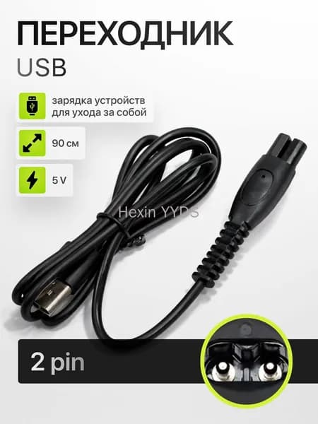 Кабель переходник USB - 5V для зарядки бритвы, машинки для стрижки, триммера, ирригатора и эпилятора Philips(Филипс).
