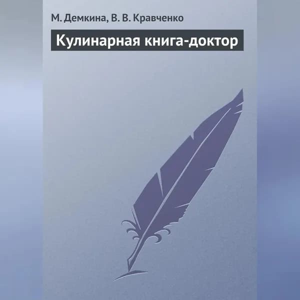 Кулинарная книга-доктор | Демкина М. Н., Кравченко В. В. | Электронная аудиокнига