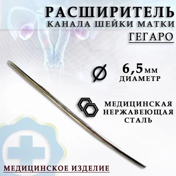 Гинекологический расширитель канала шейки матки по Гегаро диаметр 6,5 мм/ Гинекологический инструмент