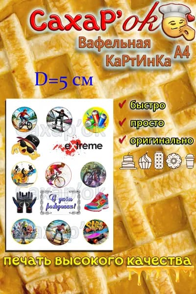 Вафельная картинка для капкейков, для трайфлов, для топперов футболисту. Съедобная картинка