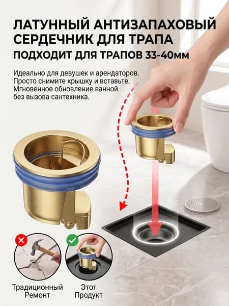 Антизапаховый клапан для трапа в ванной, латунный сердечник, универсальный монтаж для трапов 3340 мм.