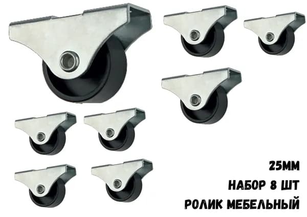 Ролик мебельный,откатной прямоход 25мм ,8шт