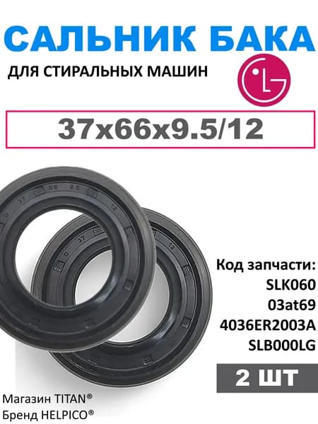 Комплект 2 шт. Сальник бака 37x66x9.5/12 для стиральных машин LG