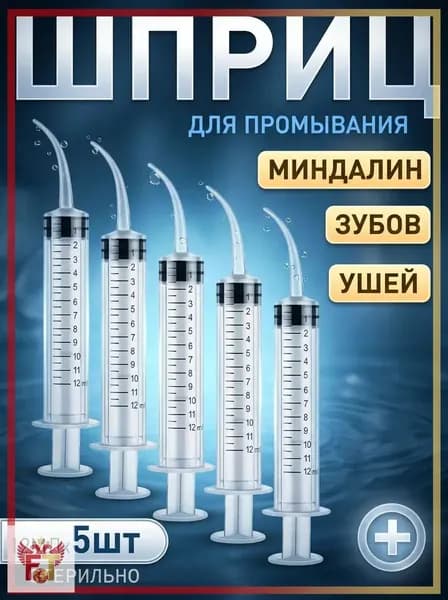 Шприц для промывания миндалин и горла, очищения ушей, шприц-ирригатор с тонким носиком-наконечником для удаления серных пробок, 12 мл,5 шт