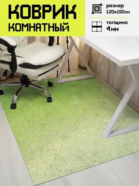 Коврик под кресло компьютерное Зеленый, 120х150 см