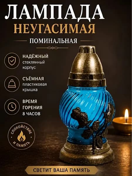 Лампада неугасимая, поминальная, D-133 Roza, стекло цвет - СИНИЙ; Крышка и подставка - пластик.