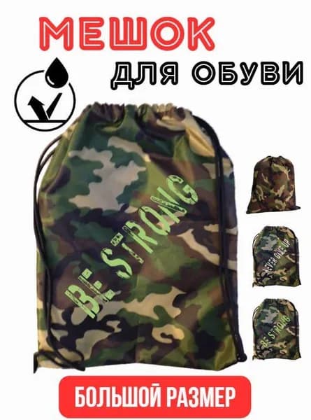Мешок для сменной обуви большой Камуфляж BE STRONG