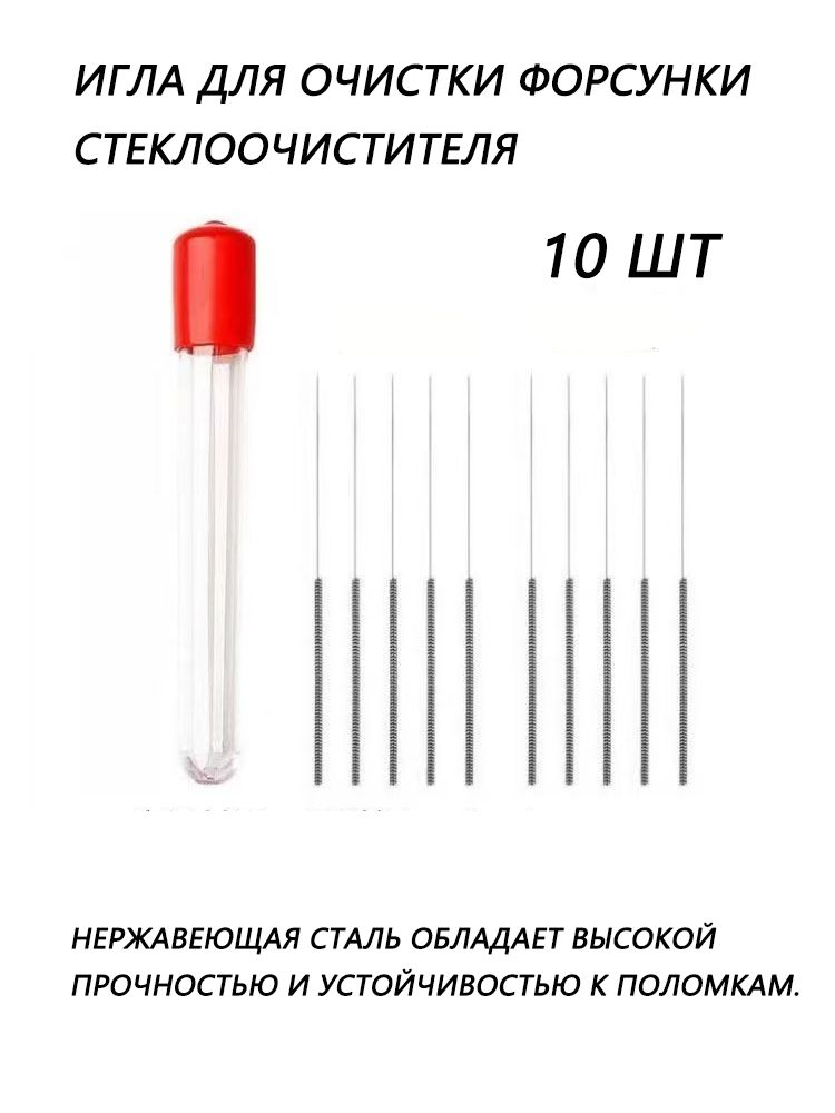 Иглы для прочистки форсунок стеклоомывателя автомобиля / Иглы для очистки сопел дворников / Набор для удаления засоров из форсунок омывателя лобового стекла (10 штук в комплекте с футляром)