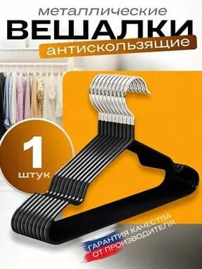 Вешалка плечики 41 см 1 шт дерево черный