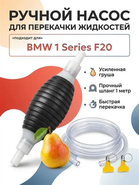 Ручной насос груша для БМВ 1 Сериес F20