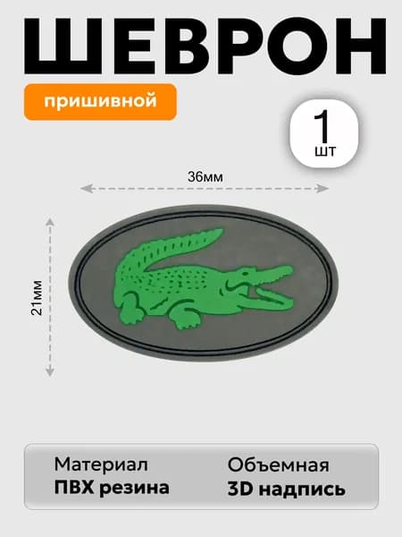 шеврон, нашивка на одежду Lacoste 0026-1