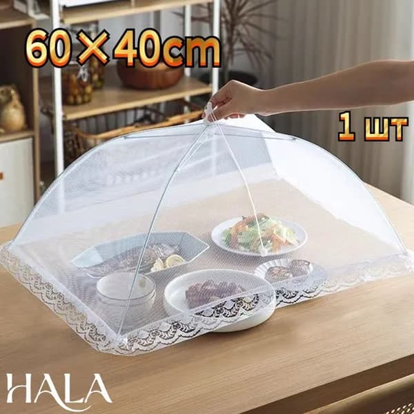 Защитный зонт для продуктов