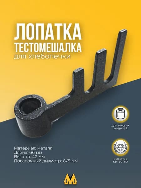 Лопатка (тестомешалка) для ржаного хлеба хлебопечки Panasonic - ADD97G1601
