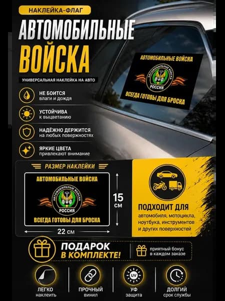 Флаг автомобильные войска наклейка на авто