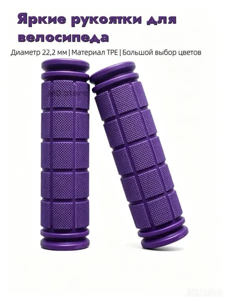 Грипсы для трюкового самоката, велосипеда, bmx. Набор 2 штуки