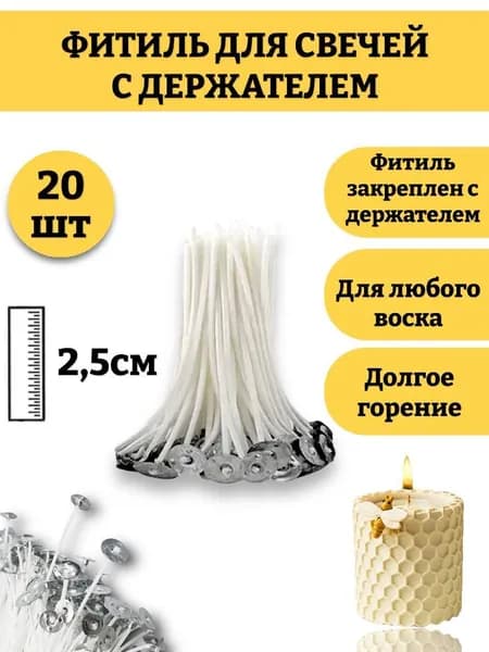 Фитиль для свечей 2.5 см, с опорой, натуральный хлопок с низким уровнем дыма, пропитанные воском 20шт.