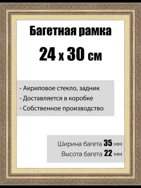 Рамка багетная со стеклом 24 x 30 см, модель РБ-037