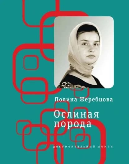 Ослиная порода. Повесть в рассказах | Жеребцова Полина Викторовна | Электронная книга