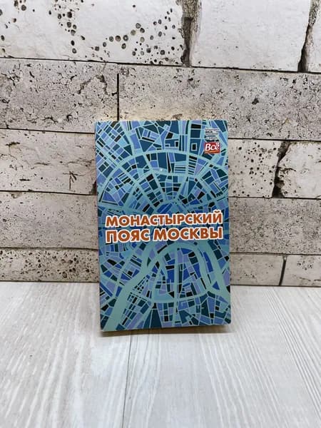 Монамс А.С. Монастырский пояс Москвы Бауэр СНГ 2018г | Монамс Андрей Станиславович | Книга б/у