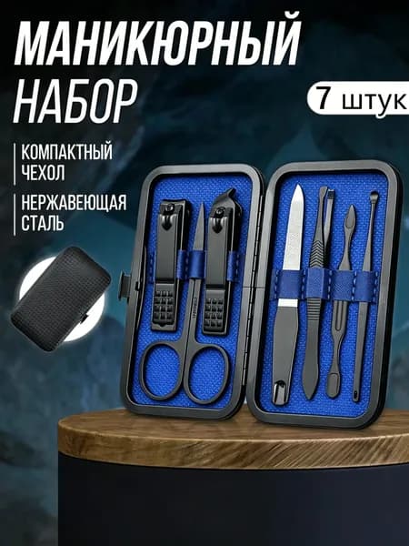 7 шт Набор для маникюра и педикюра Маникюрный набор.