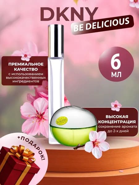 XOXO PARFUMER Наливная парфюмерия Be Delicious  Би Дилишез  отливант духов 6 мл