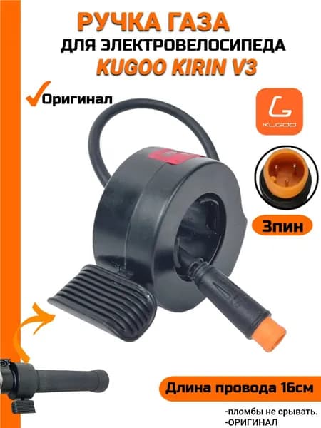 Курок газа для электровелосипеда Kugoo Kirin V3