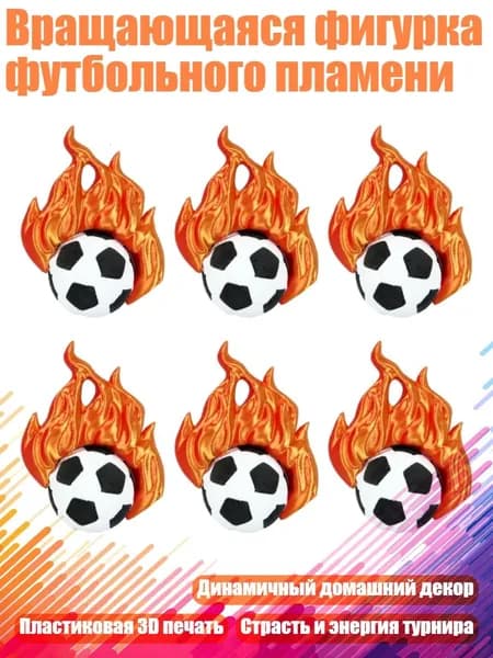 Вращающаяся фигурка футбольного пламени, - 6 штук