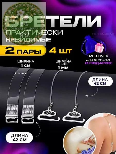 Бретели силиконовые, прозрачные лямки для бюстгальтера (с металлическими крючками)