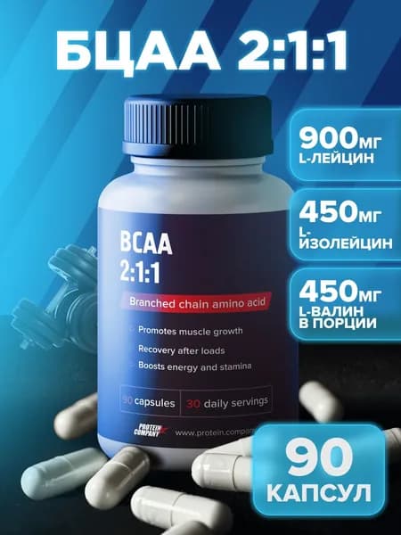 BCAA 2:1:1 ( всаа ) БЦАА бца. 90 капсул