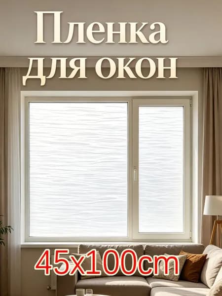 Пленка для окон солнцезащитная 45 см х 100 см
