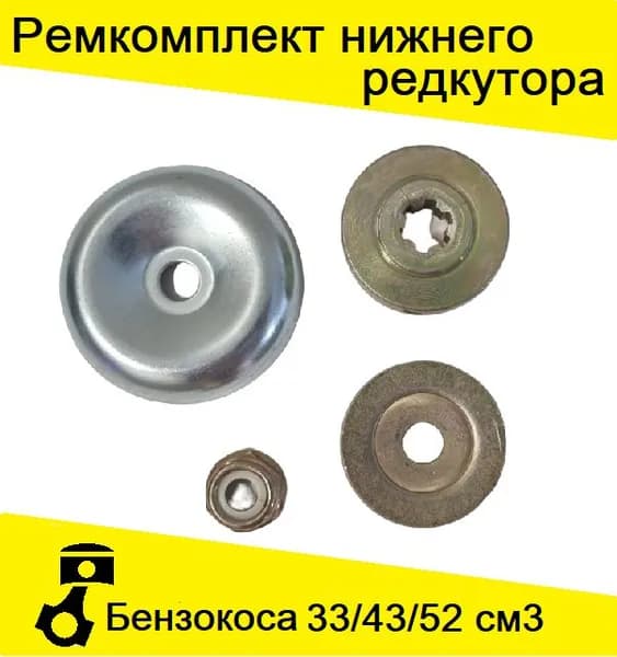 Комплект шайб нижнего редуктора китайская бензокоса / бензотриммер