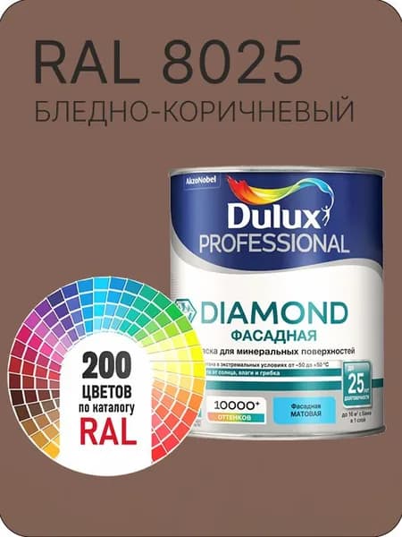 Краска для минеральных и деревянных фасадов Dulux Diamond цвет бледно - коричневый Ral 8025 0.8 л.