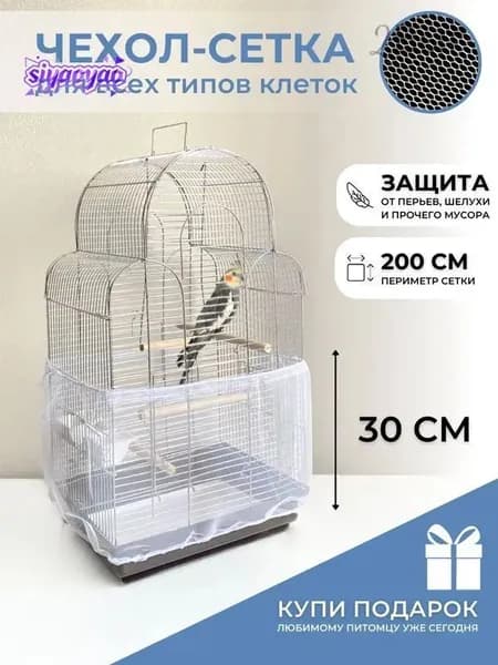 Чехол для Клетки / Сетка на клетку для птиц, попугаев, грызунов/ универсальная сетка от мусора, шелухи, перьев, размер L окружность 200 см