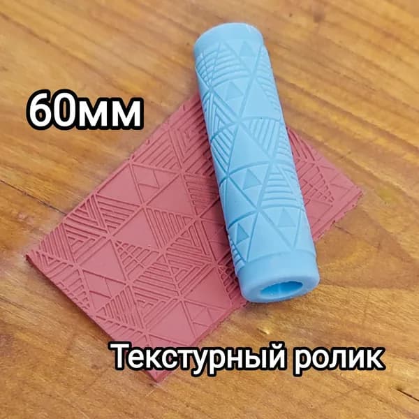 Текстурный , узорчатый , фактурный , рельефный мини-ролик для глины, микротекстура