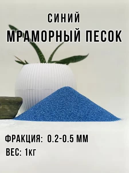 Песок цветной синий мраморный для творчества, флорариума...