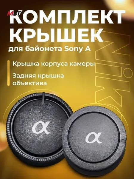 Защитные крышки для объектива и камеры Sony A байонет