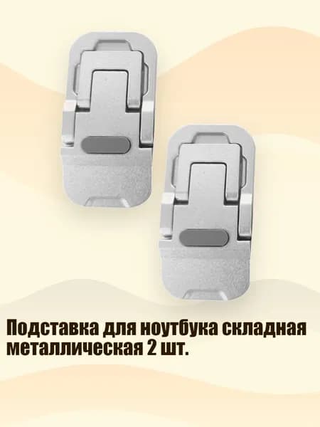 Подставка для ноутбука складная металлическая 2 шт., Серебряный двойной комплект МО