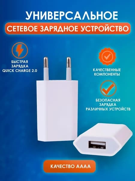 Сетевое зарядное устройство адаптер питания USB для телефона 1А-качество АААА