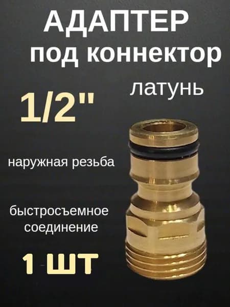 Коннектор для шланга, Латунь