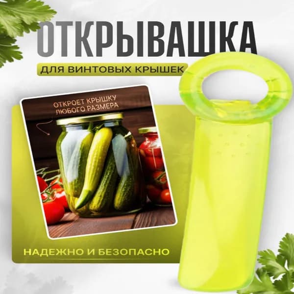 Открывалка для винтовых крышек / открывашка для винтовых банок/ суперключ Z1