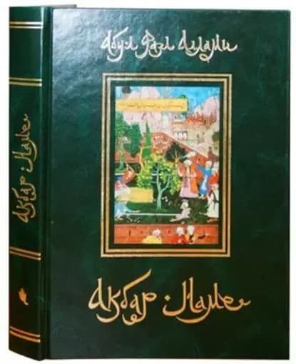 Акбар-Наме. Книга 1 | Аллами Абу-л Фазл | Электронная книга