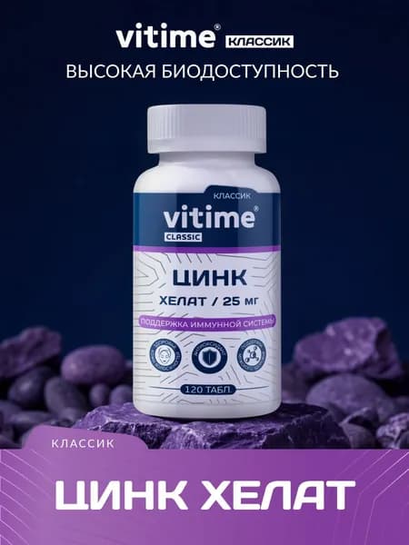 Цинк хелат 25 мг от выпадения волос, для крепких ногтей. Vitime Classic