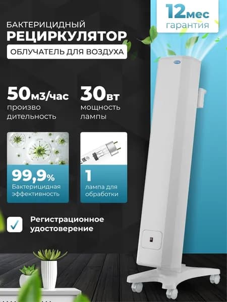 Рециркулятор МЕГИДЕЗ МСК-910.3 облучатель воздуха бактерицидный для дома и офиса (1 лампа 30 вт., передвижной, есть Сертиф. Соответствия и Рег. удостоверение)